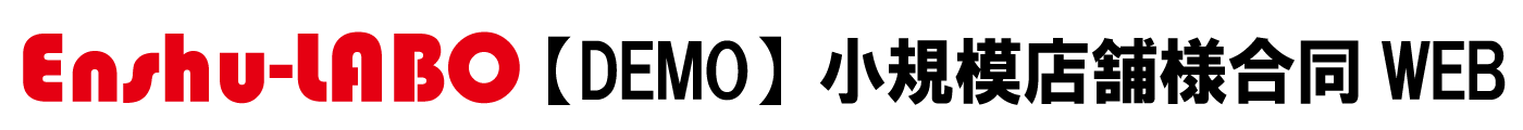 【DEMO】小規模店舗合同WEB